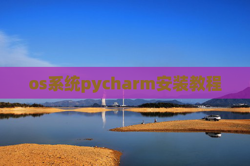 os系统pycharm安装教程 os系统pycharm安装教程